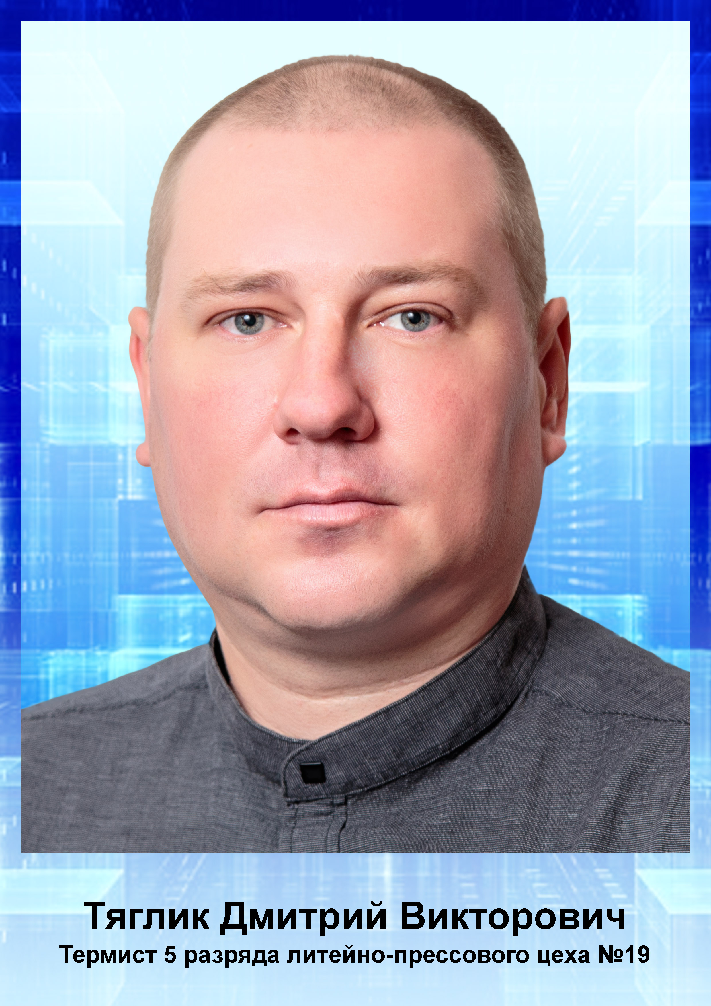 Тяглик Д.М.